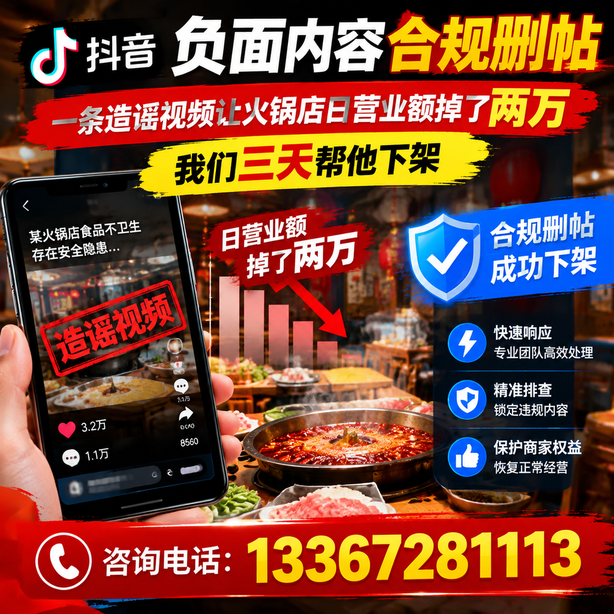 平顶山抖音负面内容合规删帖:一条造谣视频让火锅店日营业额掉了两万,我们三天帮他下架
