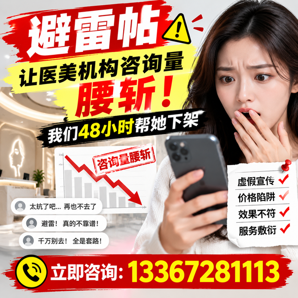 平顶山小红书负面笔记合规删帖:一篇避雷帖让医美机构咨询量腰斩,我们48小时帮她下架