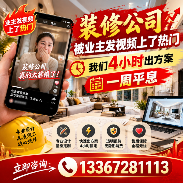 平顶山抖音舆情合规处置:装修公司被业主发视频上了热门,我们四小时响应,一周平息