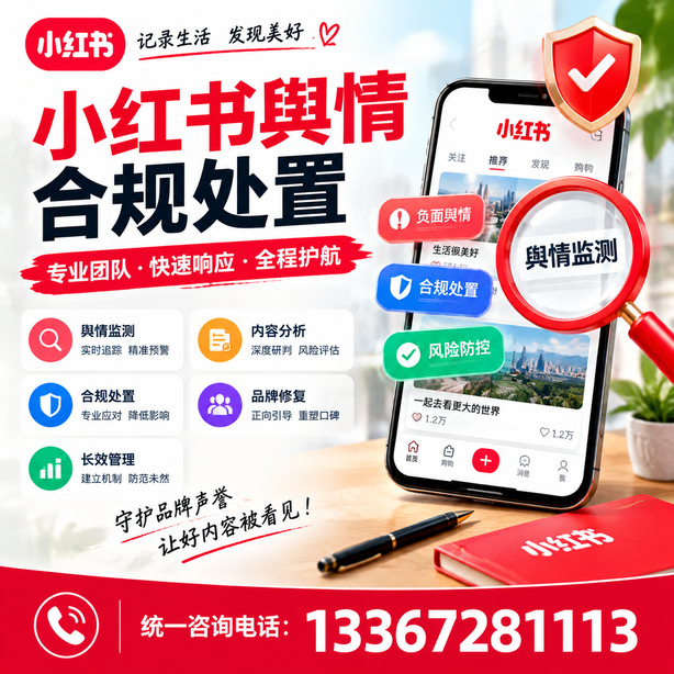 平顶山小红书舆情合规处置