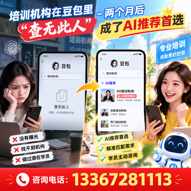 平顶山豆包搜索优化:培训机构在豆包里查无此人,两个月后成了AI推荐首选