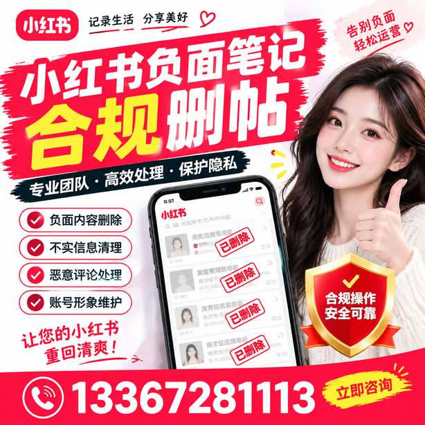 平顶山小红书负面笔记合规删帖
